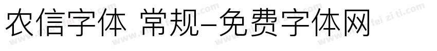 农信字体 常规字体转换